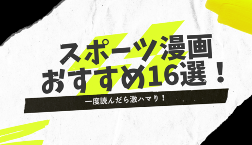 【一度読んだら止まらない！】スポーツ漫画おすすめ16選！