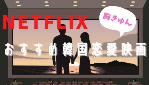 【胸キュン！？】NETFLIXの韓国映画おすすめ恋愛作品7選ご紹介！