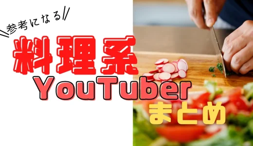 料理系YouTuberを参考に調理スキルを上げよう！料理初心者～上級者向けのチャンネルまとめ。