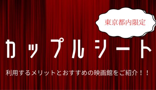 【カップル必見】東京都内でカップルシートのある映画館を利用するメリットやおすすめの映画館5選を紹介！