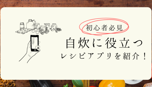 自炊初心者が参考にすべきレシピアプリ5選をご紹介！初めての料理に挑戦しよう。